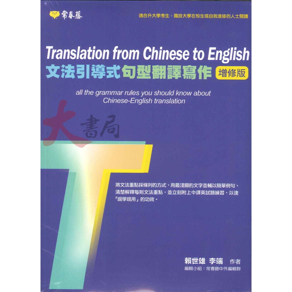 常春藤 大師系列 升大學 英文寫作典範 賴氏英文文法 句型翻譯寫作 字首字根字尾-細節圖3