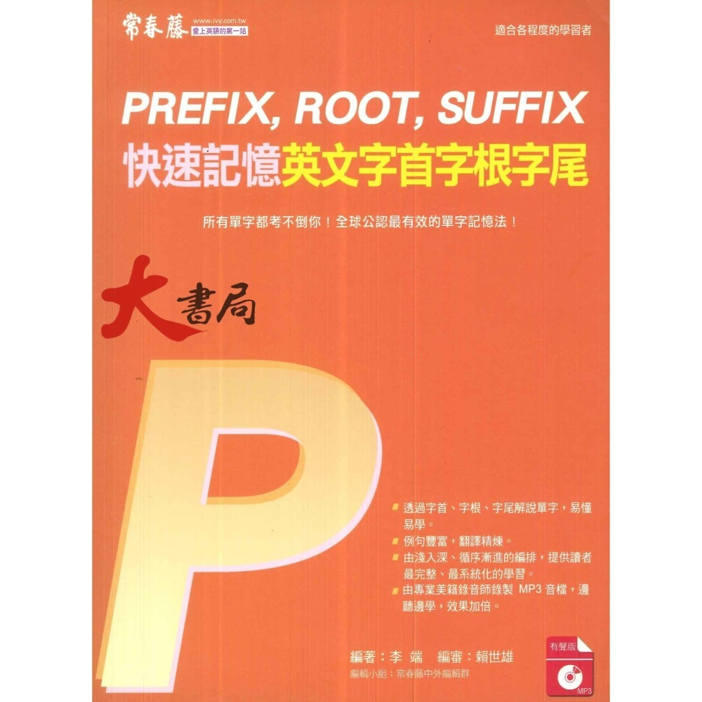 常春藤 大師系列 升大學 英文寫作典範 賴氏英文文法 句型翻譯寫作 字首字根字尾-細節圖4