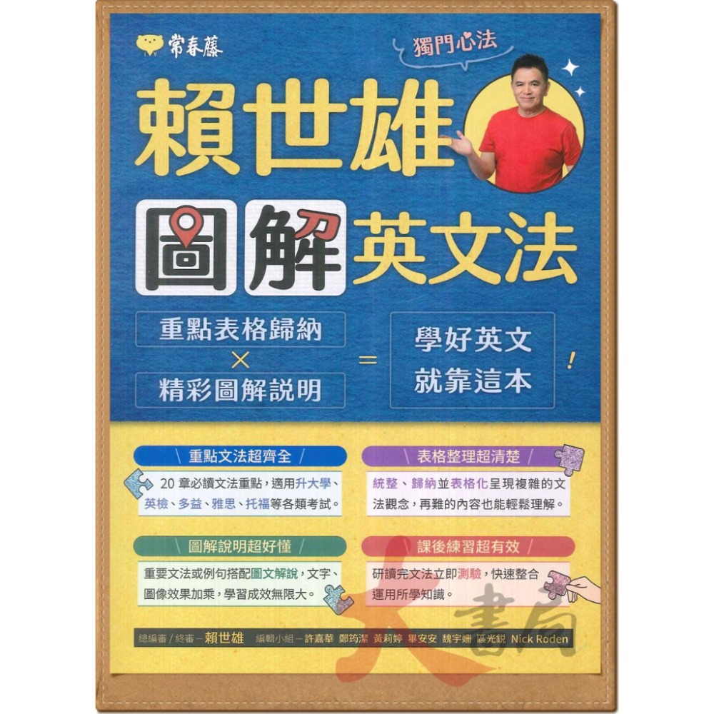 常春藤 BA21『賴世雄圖解英文法』適用升大學、英檢、多益、雅思、托福等各類考試-規格圖1