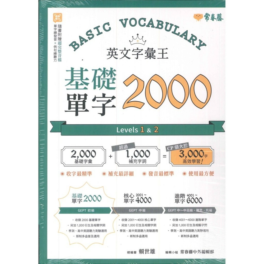 常春藤 『英文字彙王』基礎2000/核心2001~4000/進階4001~6000 單字-規格圖1