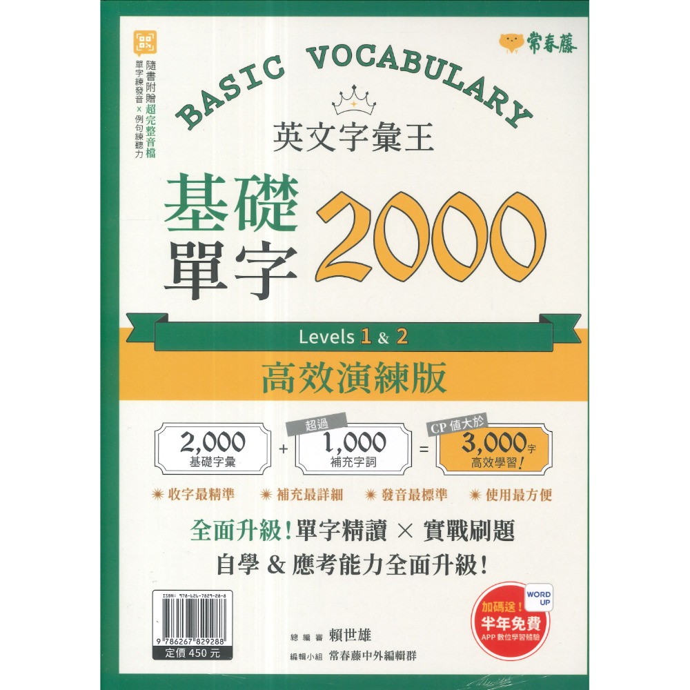 常春藤『英文字彙王』基礎2000/核心2001~4000/進階4001~6000單字-規格圖1