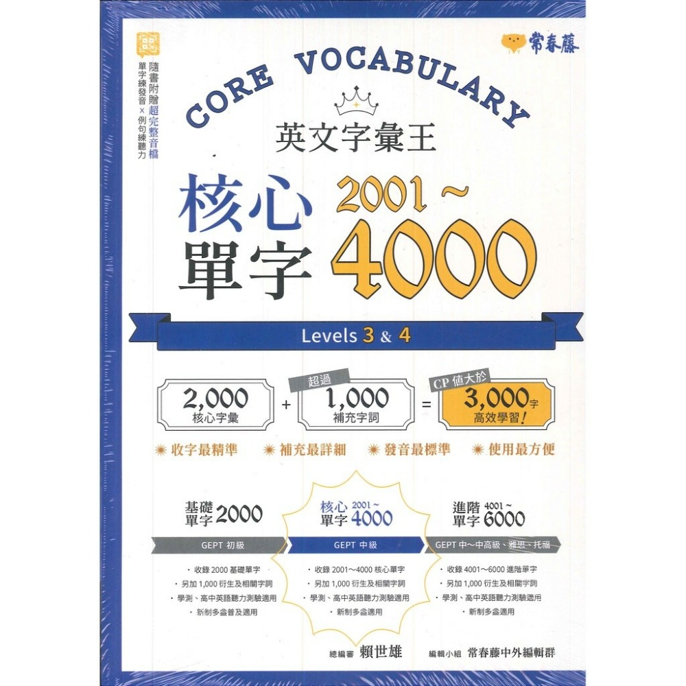 常春藤 『英文字彙王』基礎2000/核心2001~4000/進階4001~6000 單字-規格圖1