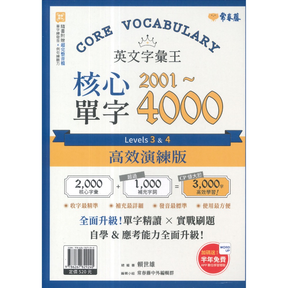 常春藤『英文字彙王』基礎2000/核心2001~4000/進階4001~6000單字-規格圖1