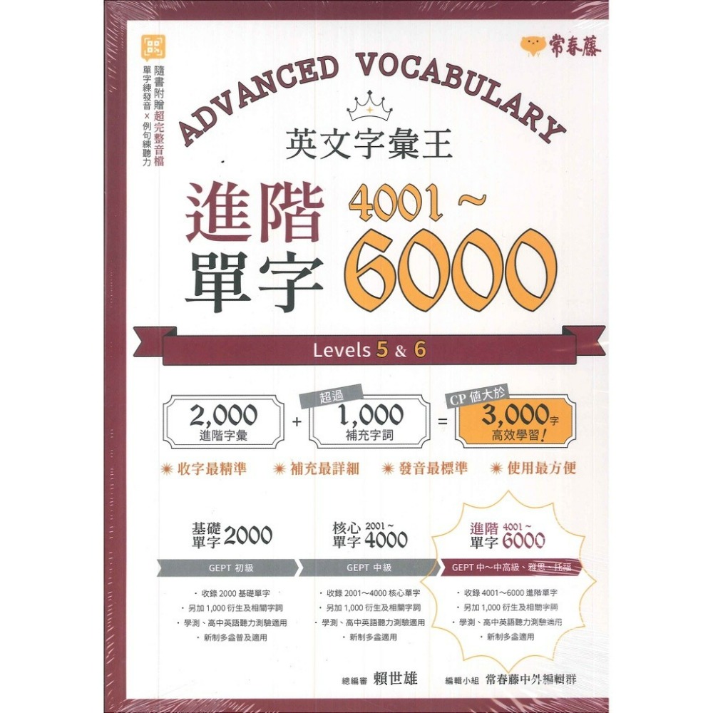 常春藤 『英文字彙王』基礎2000/核心2001~4000/進階4001~6000 單字-規格圖1