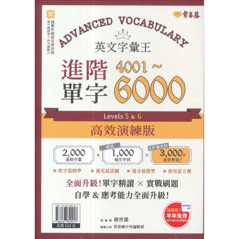 常春藤『英文字彙王』基礎2000/核心2001~4000/進階4001~6000單字-規格圖1