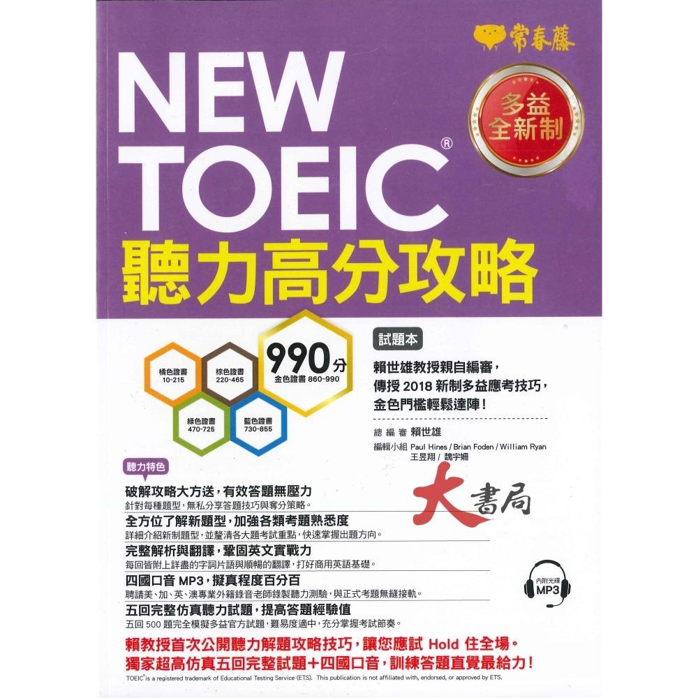 常春藤 新多益 NEW TOEIC 檢定系列-細節圖2