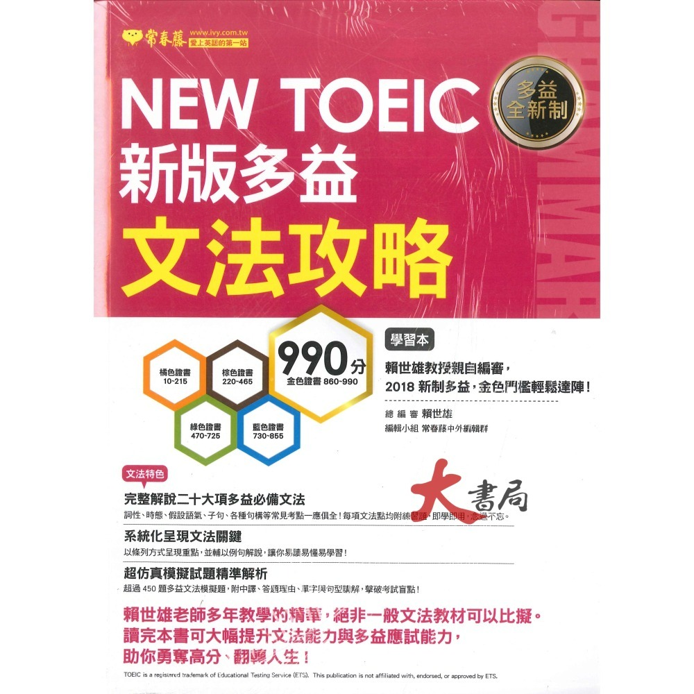 常春藤 新多益 NEW TOEIC 檢定系列-細節圖3