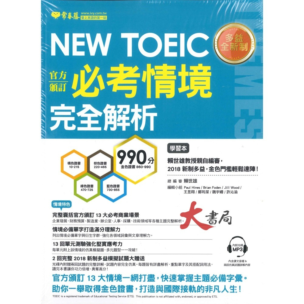 常春藤 新多益 NEW TOEIC 檢定系列-細節圖4