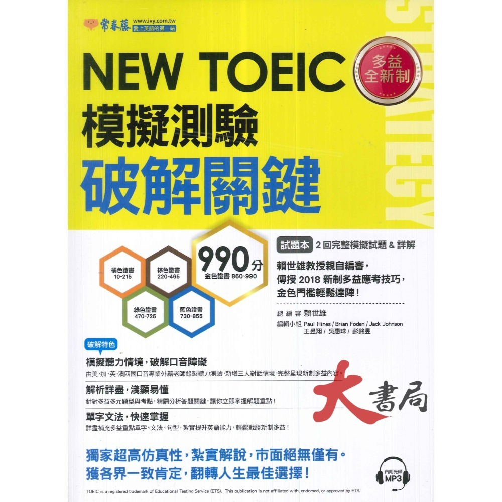 常春藤 新多益 NEW TOEIC 檢定系列-細節圖6