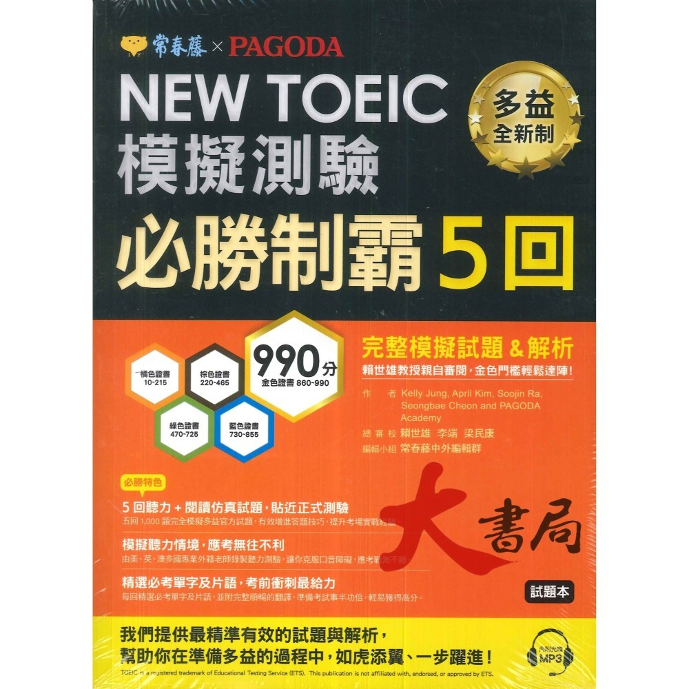 常春藤 新多益 NEW TOEIC 檢定系列-細節圖7