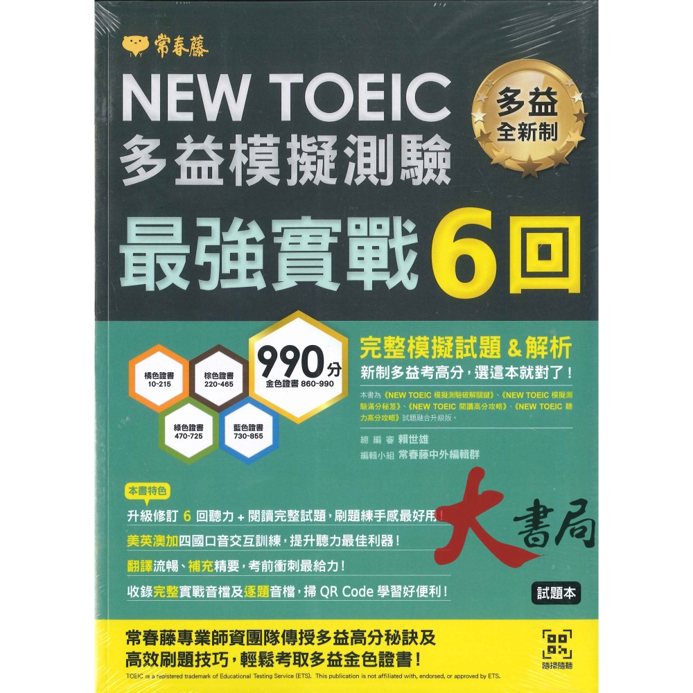 常春藤 新多益 NEW TOEIC 檢定系列-細節圖9