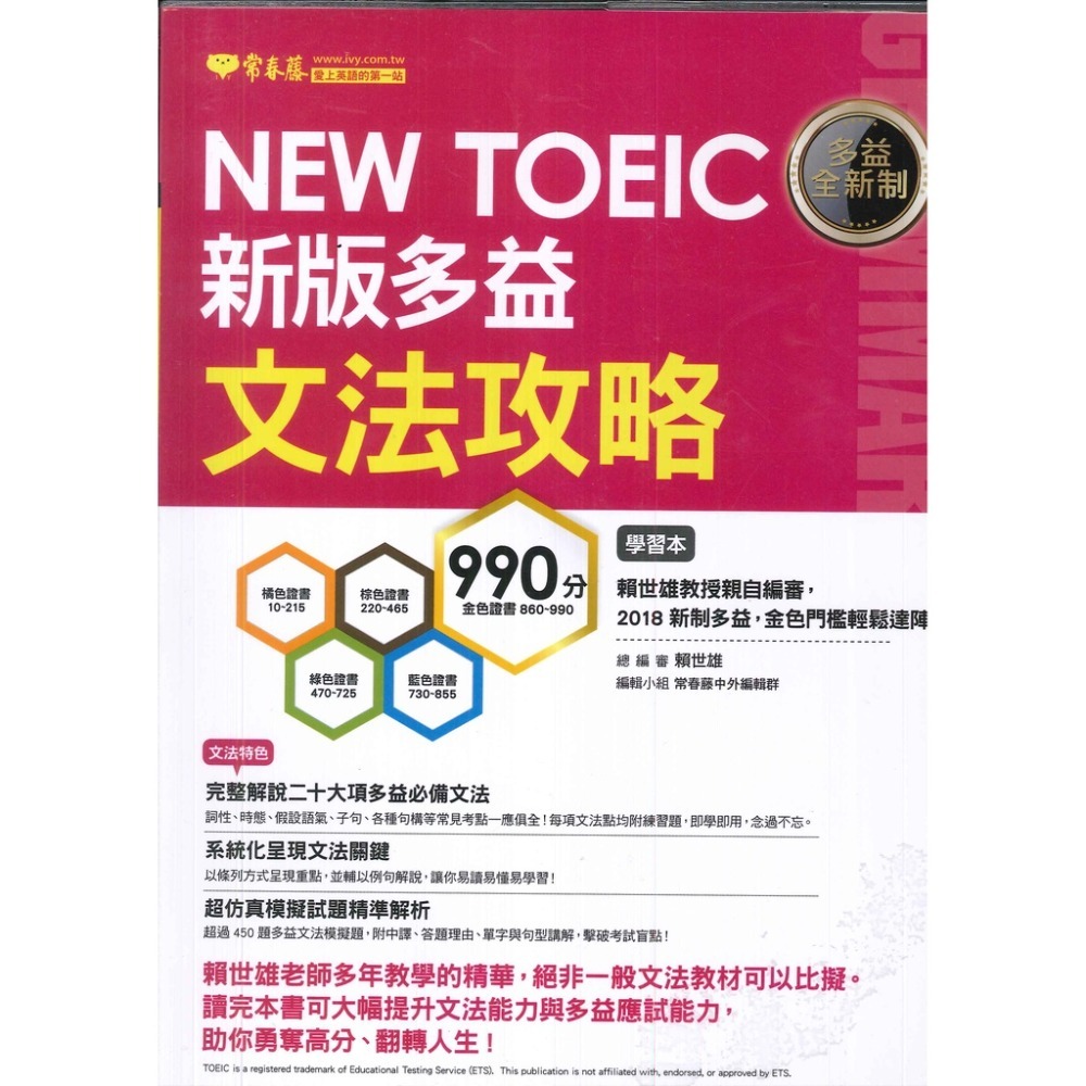 常春藤 新多益 NEW TOEIC 檢定系列-規格圖2