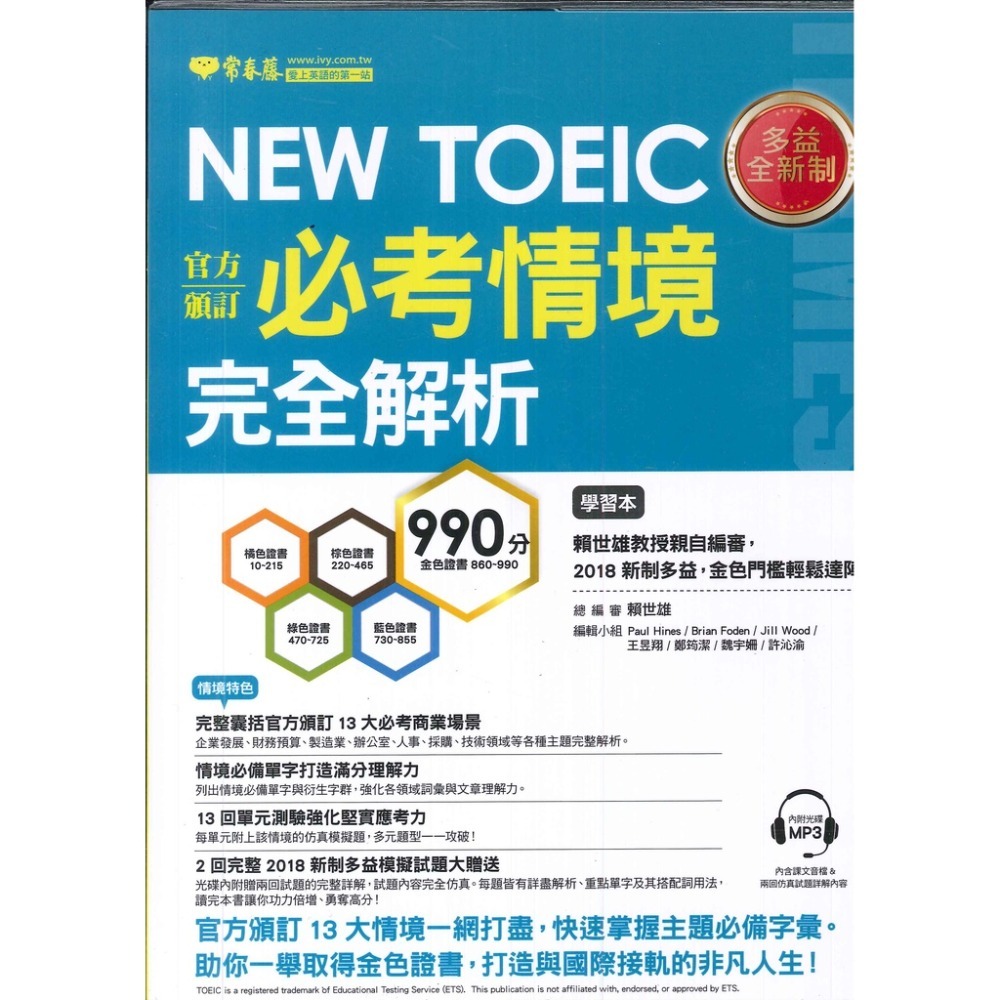 常春藤 新多益 NEW TOEIC 檢定系列-規格圖2