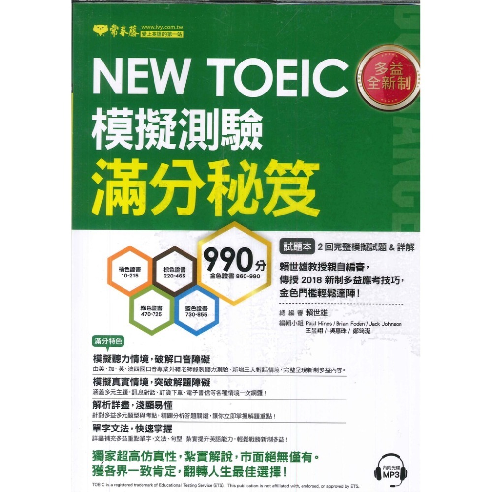 常春藤 新多益 NEW TOEIC 檢定系列-規格圖2