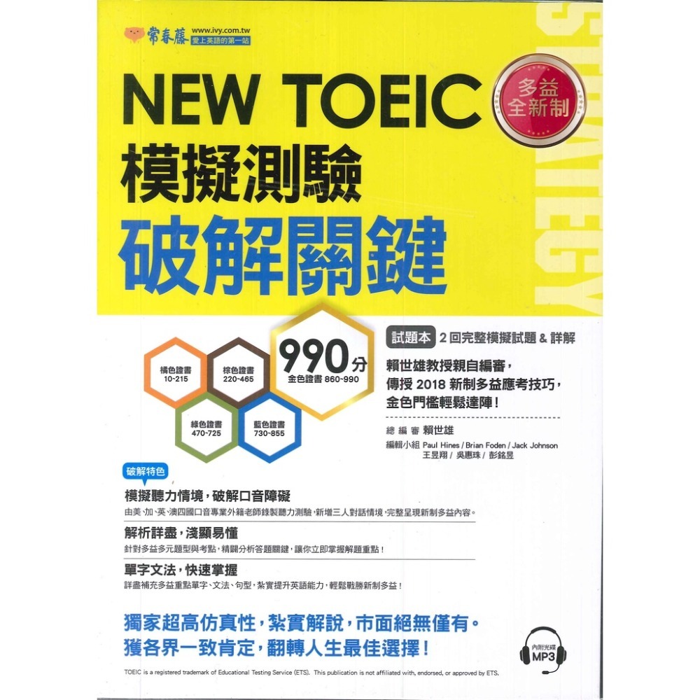 常春藤 新多益 NEW TOEIC 檢定系列-規格圖2