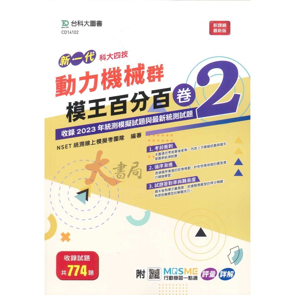 台科大 高職新一代『模王百分百卷1 / 模王百分百卷2』模擬題本-細節圖5