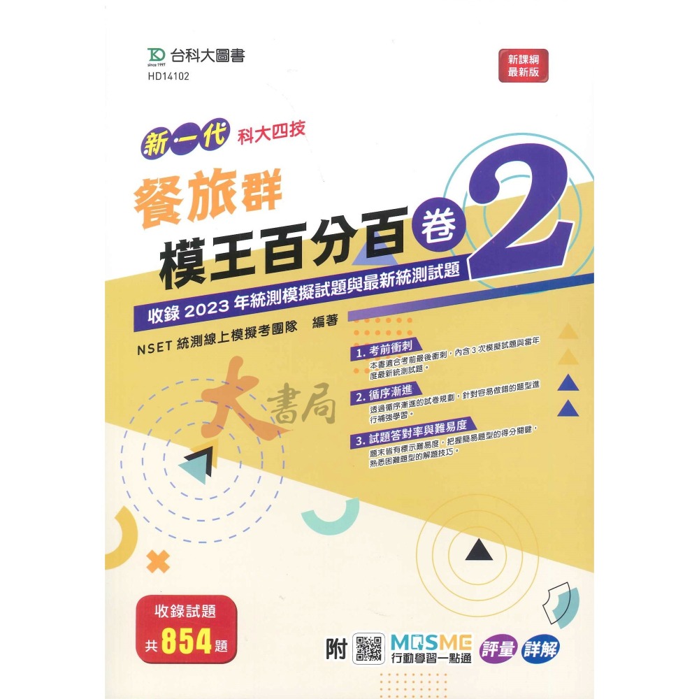 台科大 高職新一代『模王百分百卷1 / 模王百分百卷2』模擬題本-細節圖6