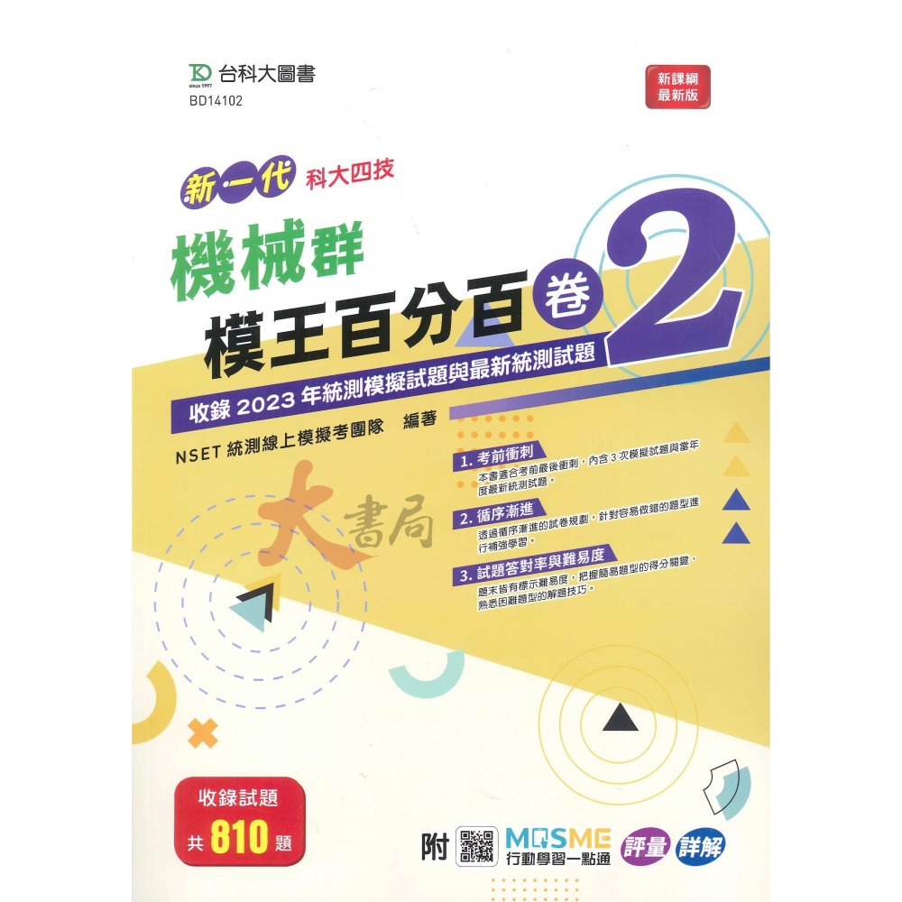 台科大 高職新一代『模王百分百卷1 / 模王百分百卷2』模擬題本-細節圖9