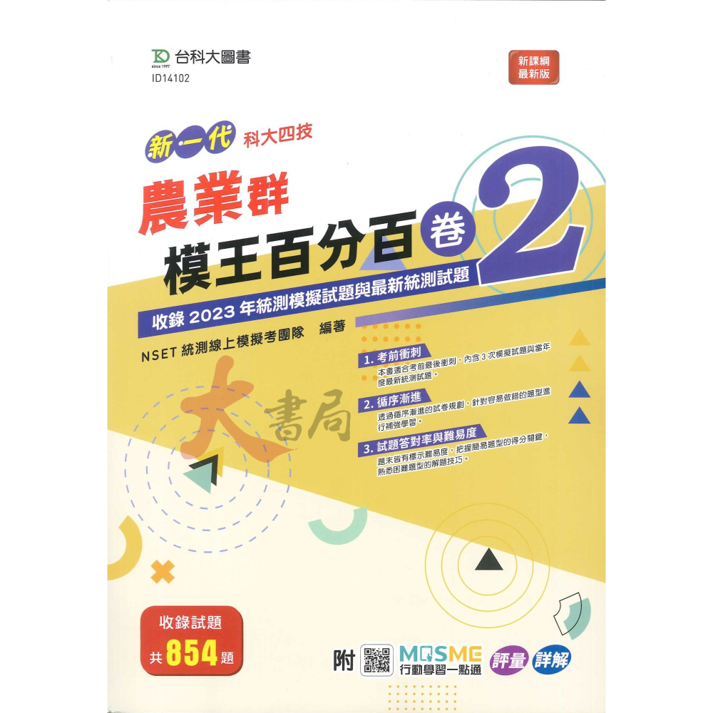 台科大 高職新一代『模王百分百卷1 / 模王百分百卷2』模擬題本-細節圖10