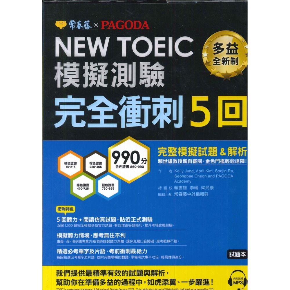 常春藤『NEW TOEIC多益模擬測驗』最強實戰6回/完全衝刺5回/全面強化5回 試題+詳解 模擬試題 QR碼/MP3-規格圖1