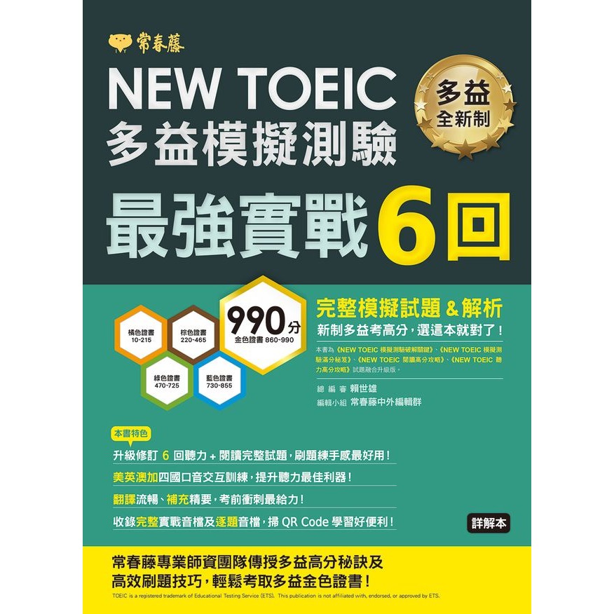 常春藤『NEW TOEIC多益模擬測驗』最強實戰6回/完全衝刺5回/全面強化5回 試題+詳解 模擬試題 QR碼/MP3-規格圖1