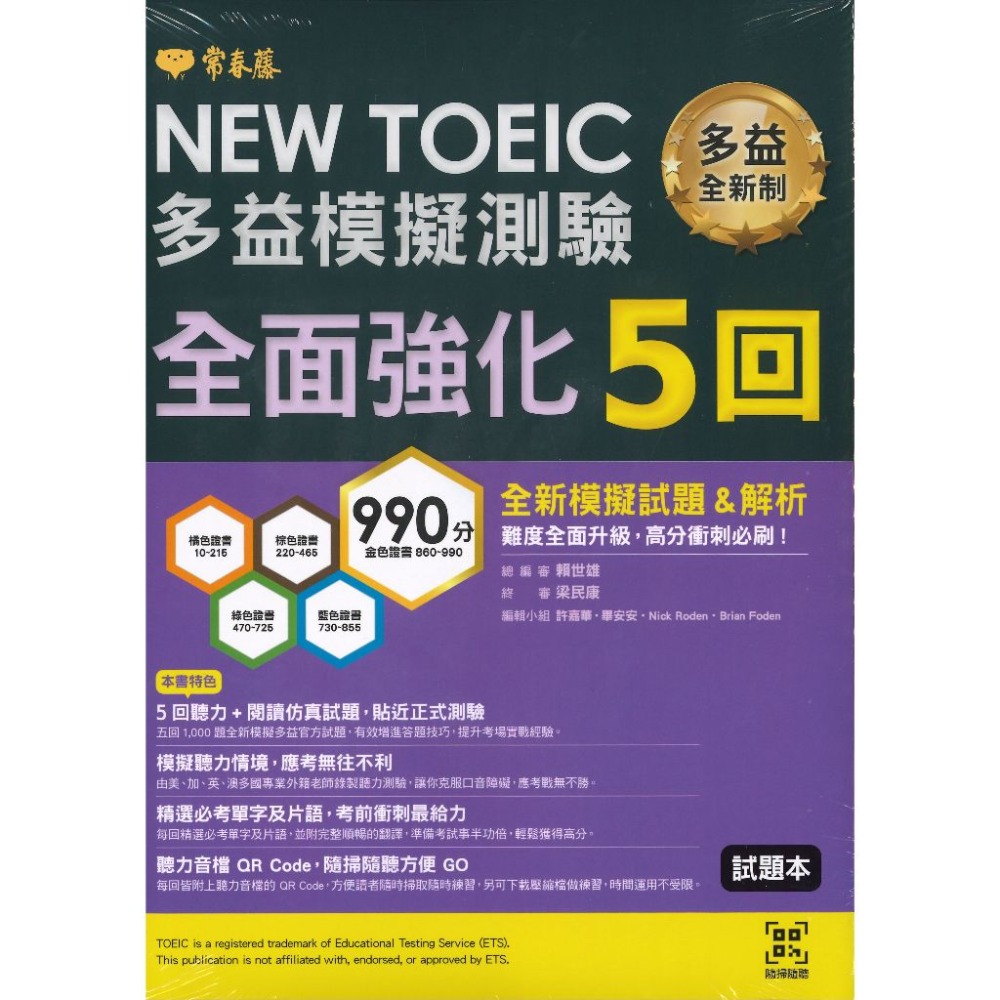 常春藤『NEW TOEIC多益模擬測驗』最強實戰6回/完全衝刺5回/全面強化5回 試題+詳解 模擬試題 QR碼/MP3-規格圖1