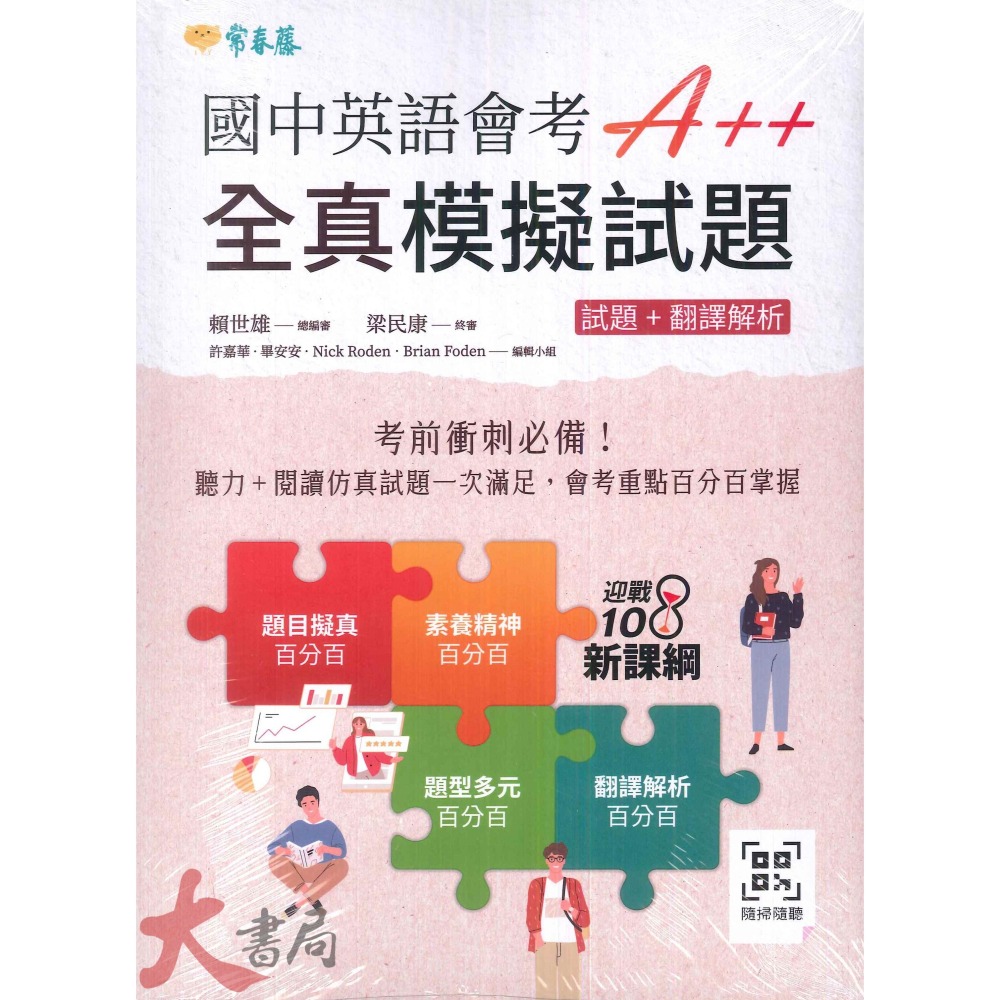 常春藤 『國中英語會考A++』滿分模擬試題、全真模擬試題 試題+翻譯解析-細節圖2