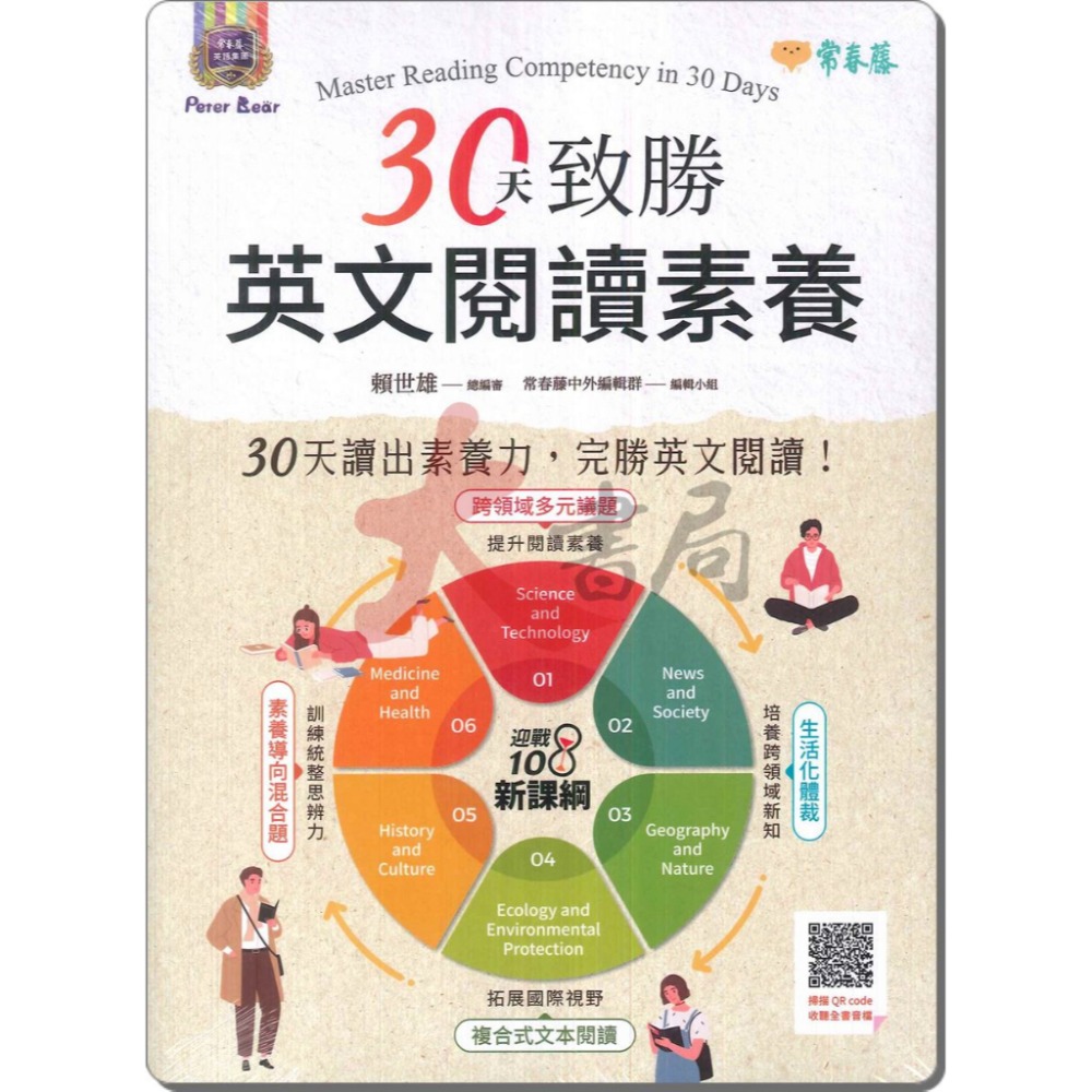 常春藤 國中會考 『30天致勝英文閱讀素養』-規格圖1