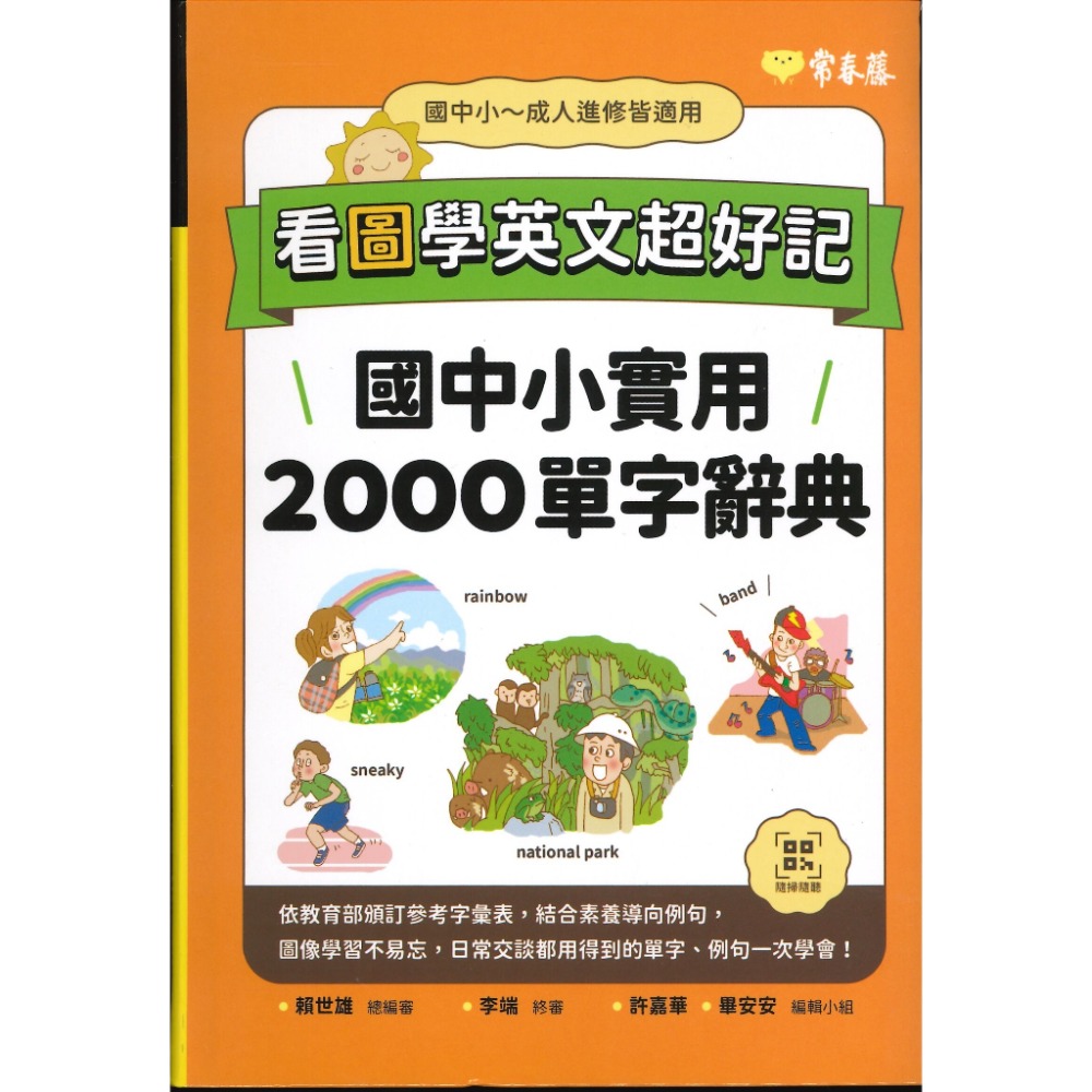 常春藤 『看圖學英文超好記』國中小實用2000單字辭典 可掃QR碼聆聽 108課綱 彩色插圖-規格圖1