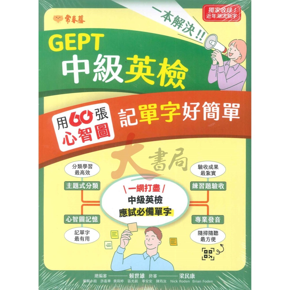 常春藤 一本解決GERP 初級英檢&國中會考50張//中級英檢60張 用心智圖記單字好簡單 音檔QR碼-細節圖2