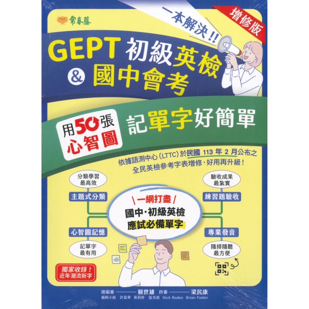 常春藤 一本解決GERP 初級英檢&國中會考50張//中級英檢60張 用心智圖記單字好簡單 音檔QR碼-規格圖1
