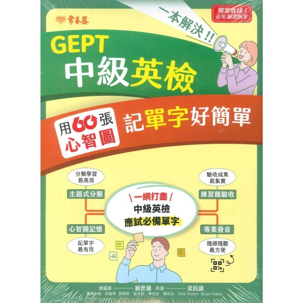 常春藤 一本解決GERP 初級英檢&國中會考50張//中級英檢60張 用心智圖記單字好簡單 音檔QR碼-規格圖1