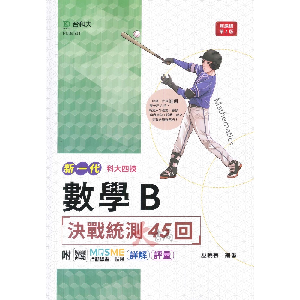 台科大 新一代『數學 決戰統測講義』 A、B、C  附行動學習一點通/詳解_108課綱-細節圖2