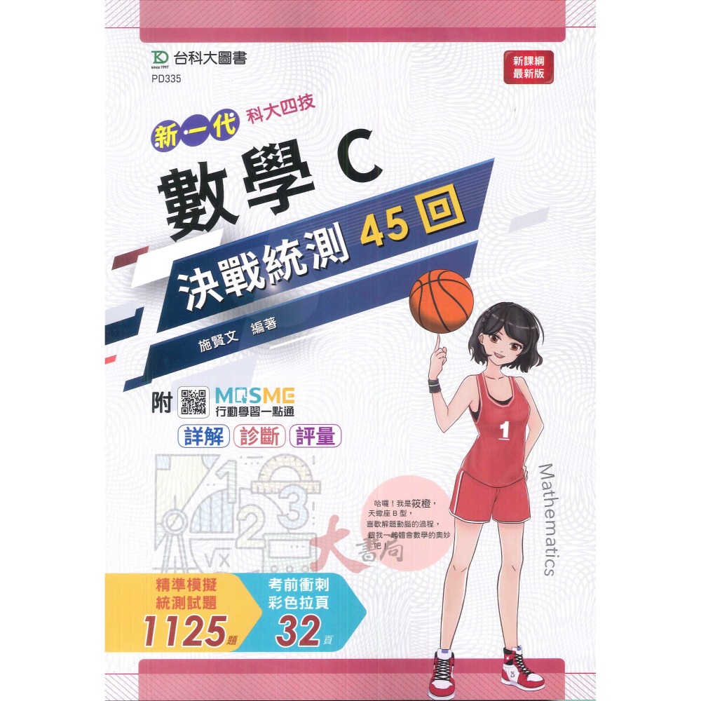 台科大 新一代『數學 決戰統測講義』 A、B、C  附行動學習一點通/詳解_108課綱-細節圖3