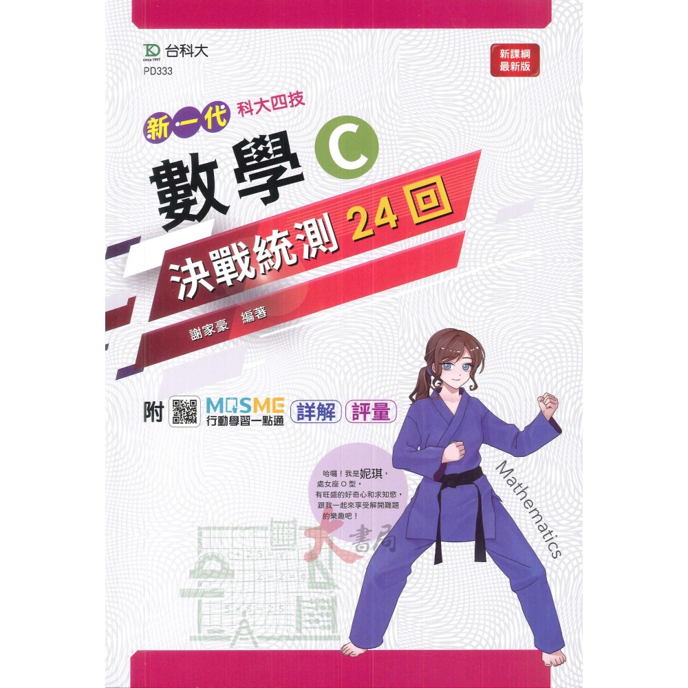 台科大 新一代『數學 決戰統測講義』 A、B、C  附行動學習一點通/詳解_108課綱-細節圖5