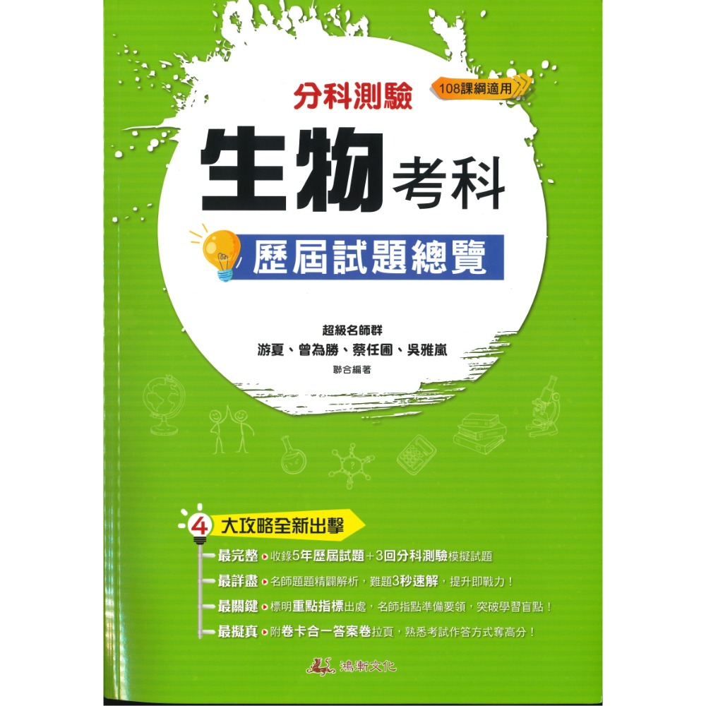 【113-114分科測驗】鴻漸文化『分科測驗歷屆試題總覽』數學甲 數學乙  物理 化學 生物 歷史 地理 公民 考古題-規格圖1