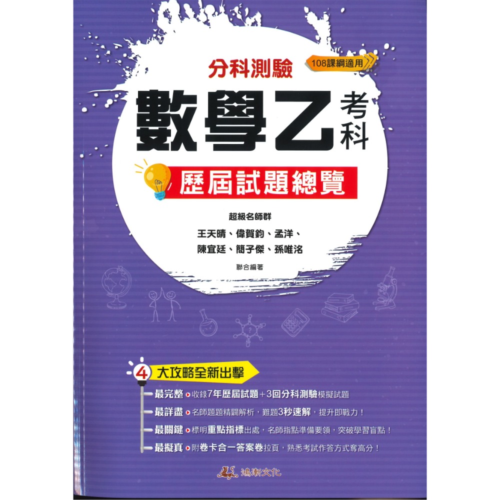 【113-114分科測驗】鴻漸文化『分科測驗歷屆試題總覽』數學甲 數學乙  物理 化學 生物 歷史 地理 公民 考古題-規格圖1