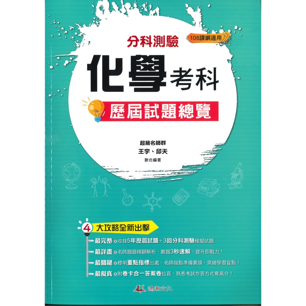 【113-114分科測驗】鴻漸文化『分科測驗歷屆試題總覽』數學甲 數學乙  物理 化學 生物 歷史 地理 公民 考古題-規格圖1