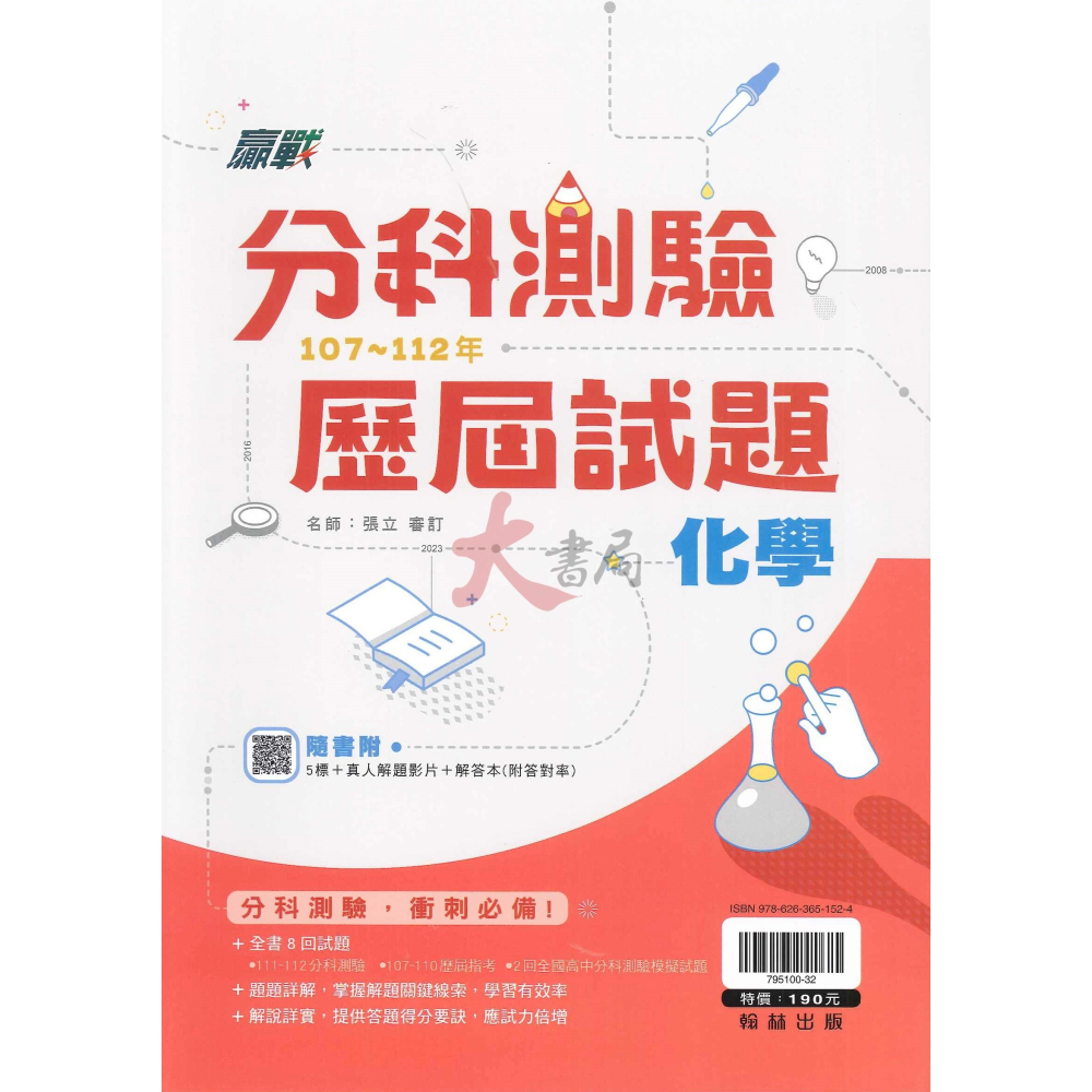 快速刷題【分科測驗】歷屆試題 翰林高中 贏戰107~112年 分科題本 題庫-細節圖3