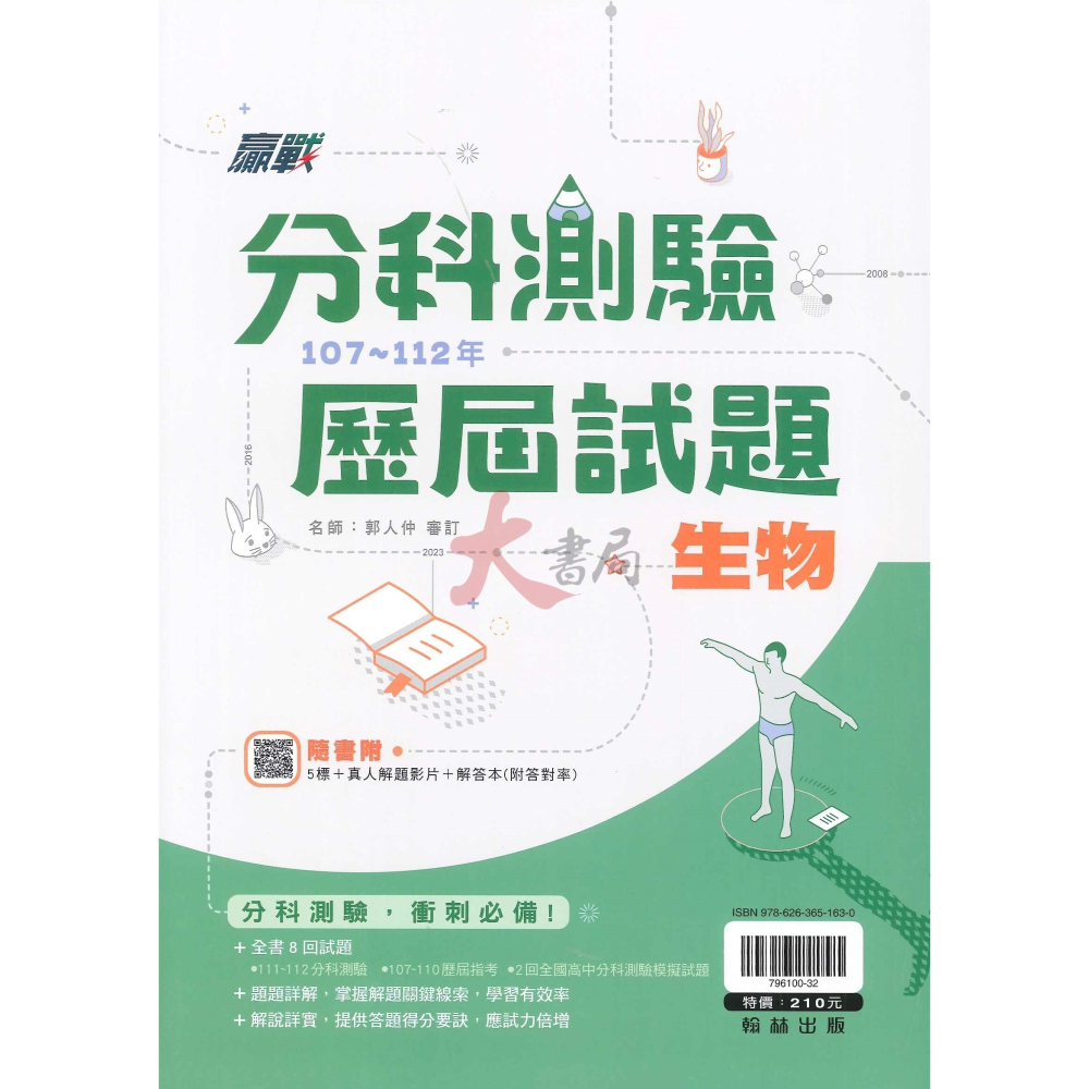 快速刷題【分科測驗】歷屆試題 翰林高中 贏戰107~112年 分科題本 題庫-細節圖4