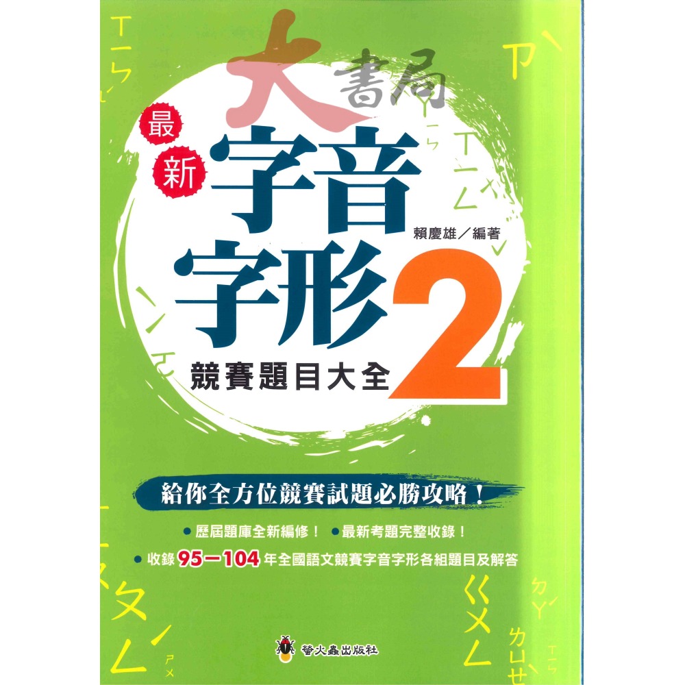 螢火蟲國小『形音義總動員』最新 字音字形競賽題目大全１、２-細節圖2