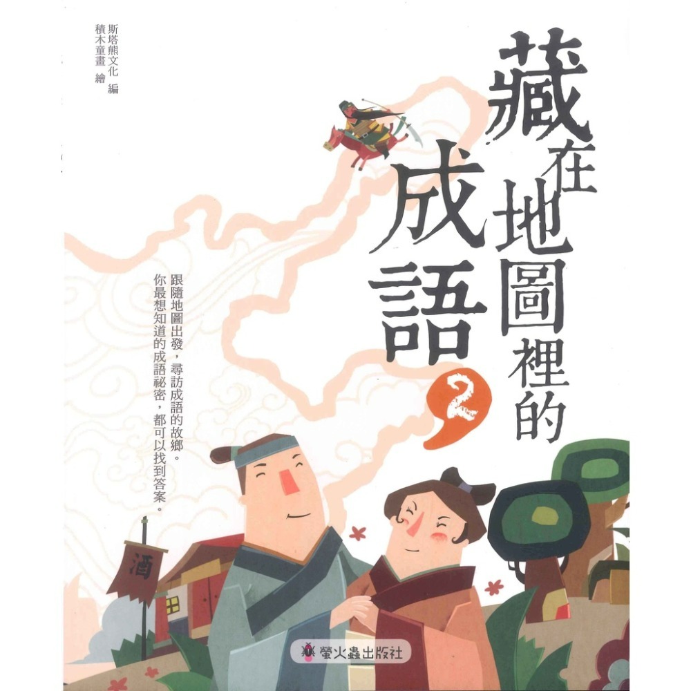 螢火蟲國小『藏在地圖裡的成語』（2）（3）（4）『藏在地圖裡的絕美詩詞』（3）（4）-規格圖1