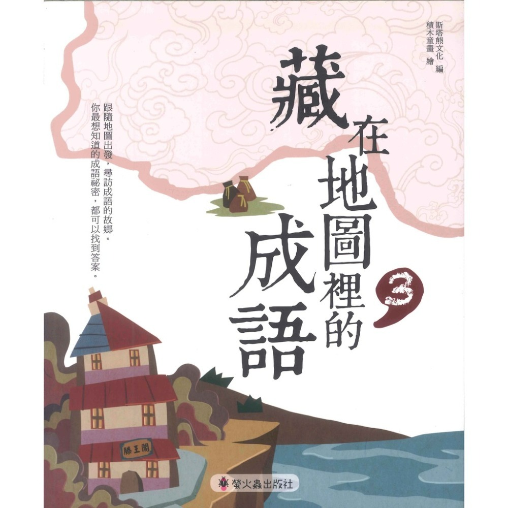 螢火蟲國小『藏在地圖裡的成語』（2）（3）（4）『藏在地圖裡的絕美詩詞』（3）（4）-規格圖1