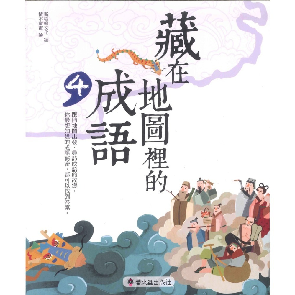 螢火蟲國小『藏在地圖裡的成語』（2）（3）（4）『藏在地圖裡的絕美詩詞』（3）（4）-規格圖1