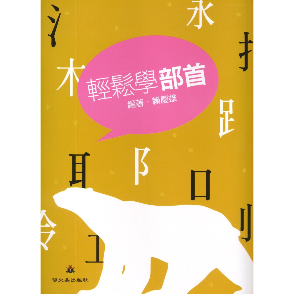 螢火蟲國小 國中『語言訓練書叢』輕鬆學部首-規格圖1