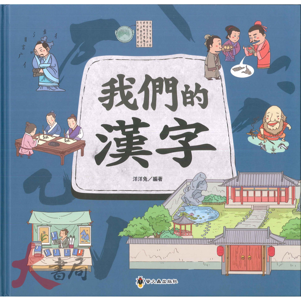 螢火蟲 文化時光機 我們的成語、我們的漢字、我們的科技 中、高年級繪本-細節圖2