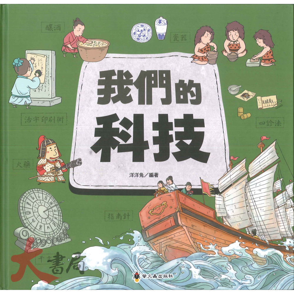 螢火蟲 文化時光機 我們的成語、我們的漢字、我們的科技 中、高年級繪本-細節圖3