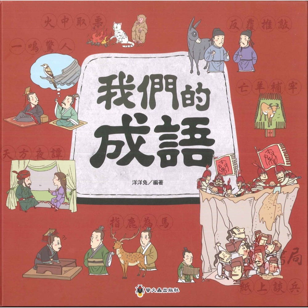 螢火蟲 文化時光機 我們的成語、我們的漢字、我們的科技 中、高年級繪本-規格圖1