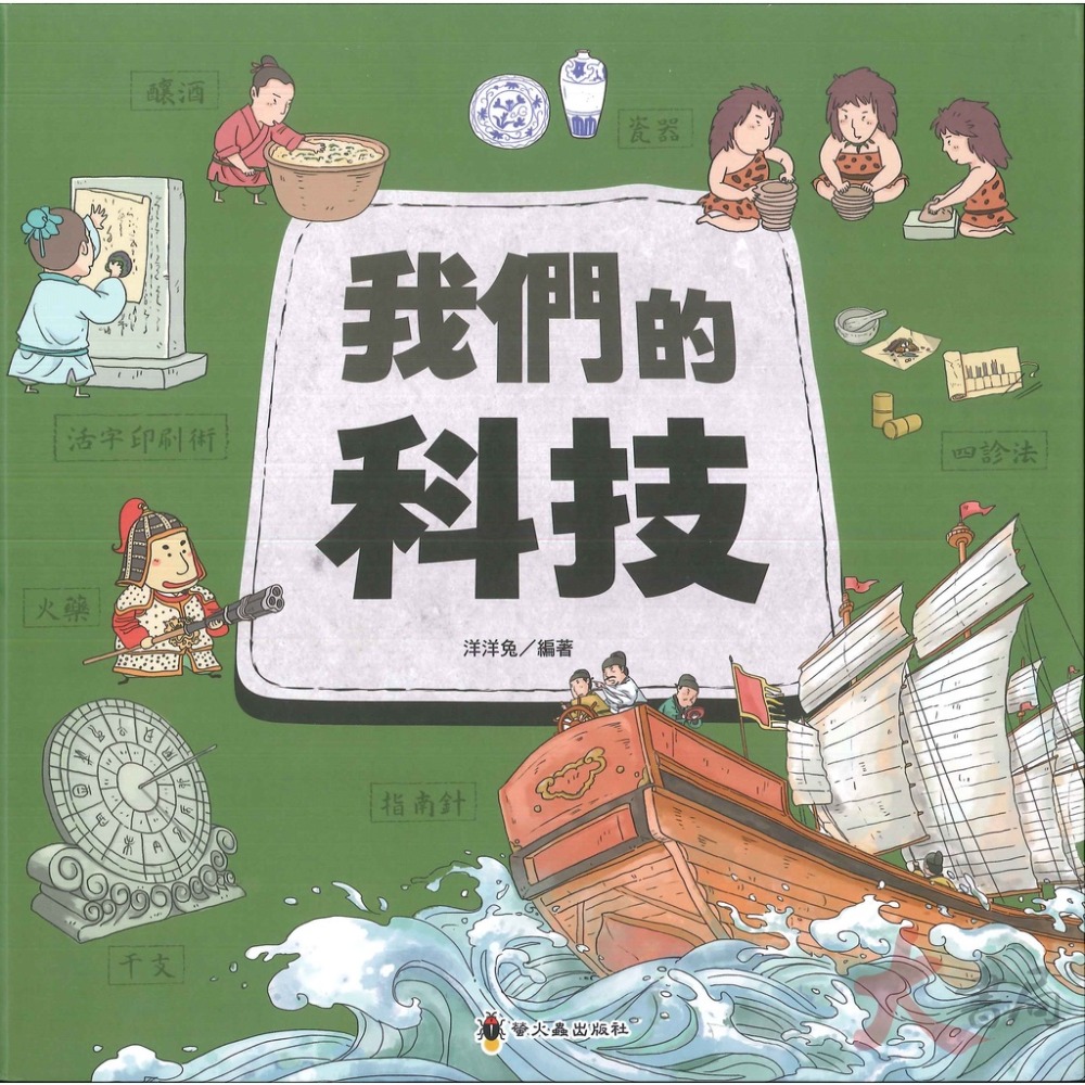 螢火蟲 文化時光機 我們的成語、我們的漢字、我們的科技 中、高年級繪本-規格圖1