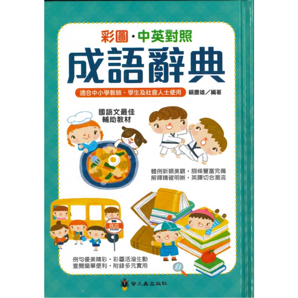 螢火蟲 成語辭典 彩圖‧中英對照 2023年7月-規格圖1
